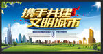 携手共建文明城市