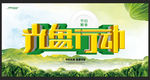 光盘行动
