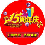 15周年庆