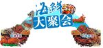海鲜大聚会拱门