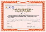 优秀志愿者证书
