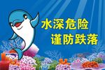 水深危险
