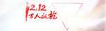 万人疯抢创意banner背景