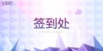 签到处展板
