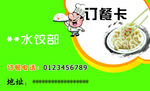 水饺店名片