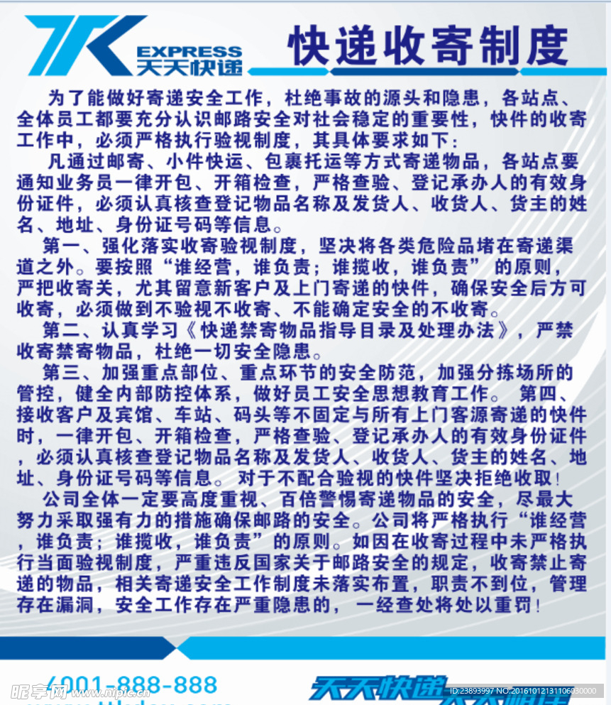 天天快递 快递收寄制度