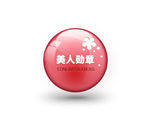 美人勋章