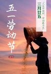 五一劳动节
