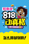 818动真格