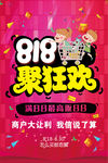 818 聚狂欢