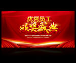 优秀员工颁奖盛典