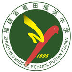 莆田擢英中学 校标