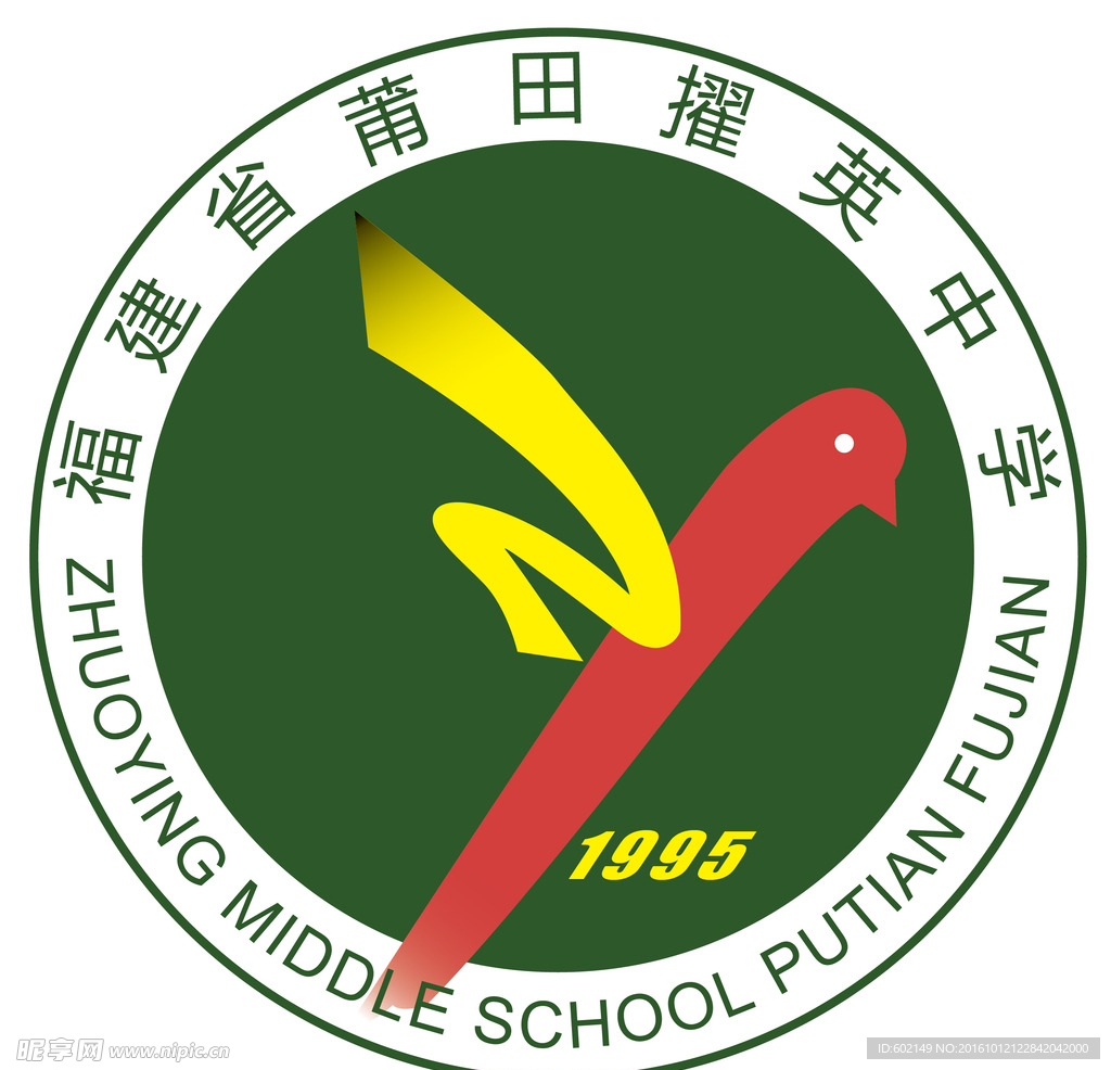 莆田擢英中学 校标