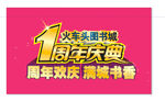 周年庆典