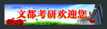 文都欢迎您