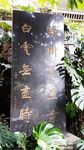 白云山极品石刻