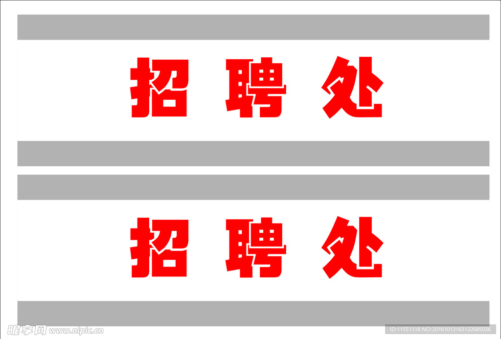招聘处