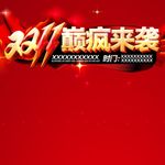 双十一