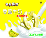 香蕉牛奶广告海报