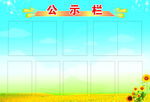 公示栏