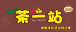 饮品门头