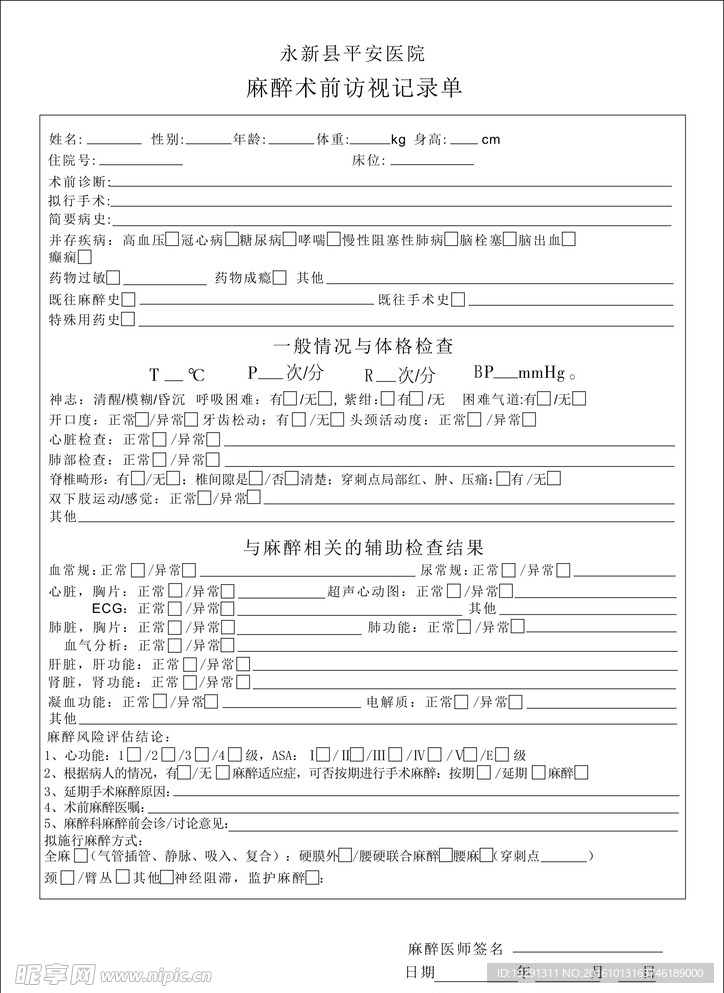 麻醉术前访视记录单