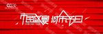 活动banner