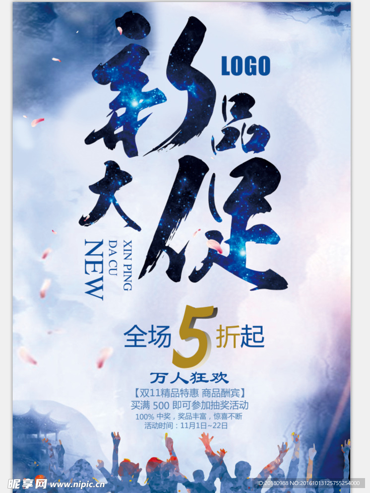 新品大促