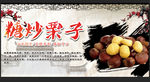 糖炒栗子