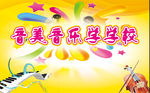 音乐学院
