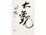 《大观》
