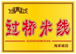 过桥米线