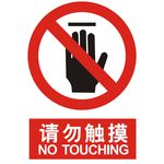 请勿触摸