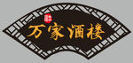 古典扇形招牌