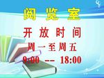 图书馆阅览室开放时间