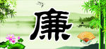 廉政