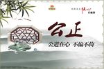 公正