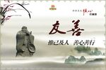 友善