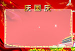 国庆