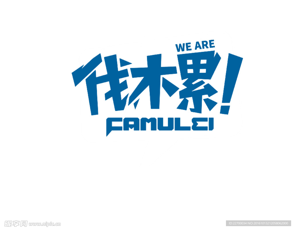 伐木累