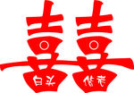 结婚喜字