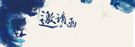 中国特色邀请函