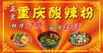 重庆酸辣粉