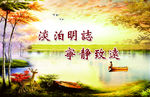 淡泊明志 宁静致远