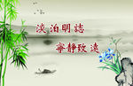 淡泊名利 宁静致远