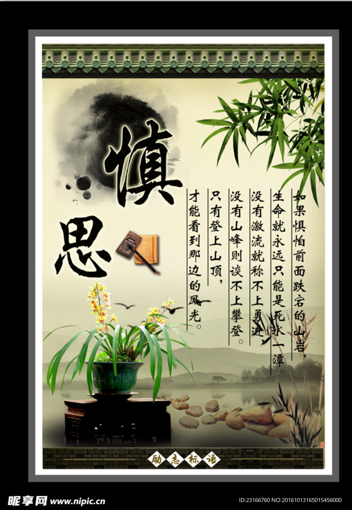 励志标语慎思