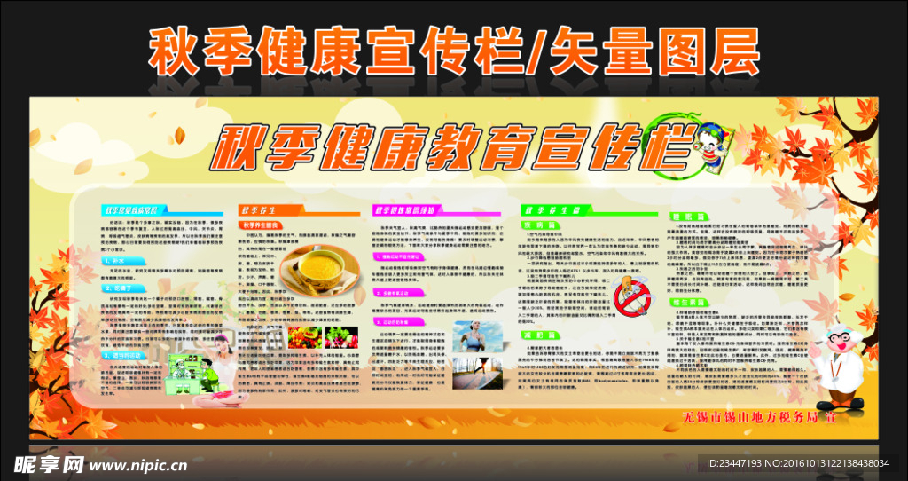 秋季健康教育宣传栏
