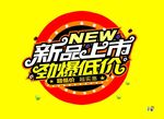 新品上市
