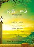 房地产广告 天鹅栖庭