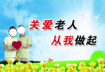 关爱老人   尊老敬老